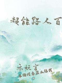 超能路人百分百
