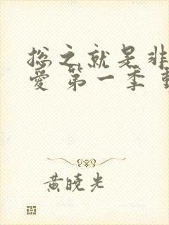 总之就是非常可爱 第一季 动漫