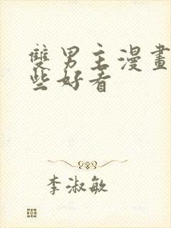 双男主漫画有那些好看