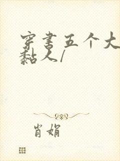 穿书五个大佬太黏人/
