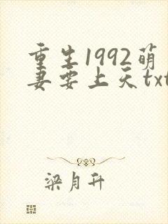 重生1992萌妻要上天txt下载