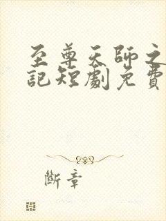 至尊天师之下山记短剧免费观看