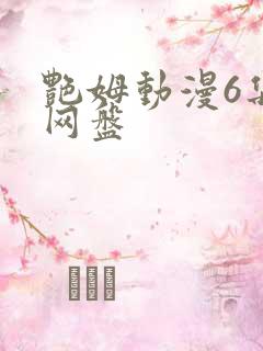 艳姆动漫6集全网盘