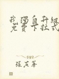 我独自升级漫画免费下拉式在线