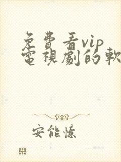 免费看vip 电视剧的软件