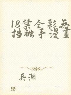 18禁全彩无遮挡触手漫画