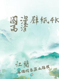 国漫壁纸4k超高清