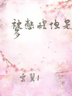 被憋醒但是尿不多