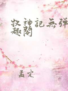 牧神记无弹窗笔趣阁