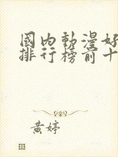 国内动漫好看的排行榜前十名