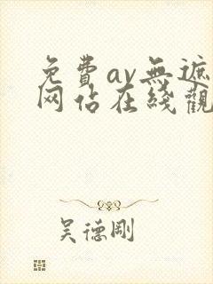 免费av无遮挡网站在线观看
