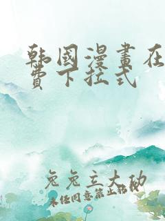 韩国漫画在线免费下拉式