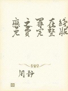 恋之罪在线观看免费完整版