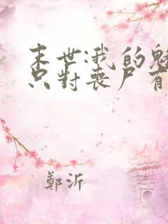 末世:我的魅力只对丧尸有效全本免费阅读