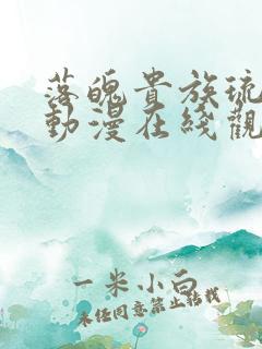 落魄贵族琉璃川动漫在线观看