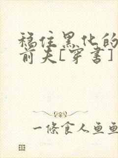 稳住黑化的反派前夫[穿书]