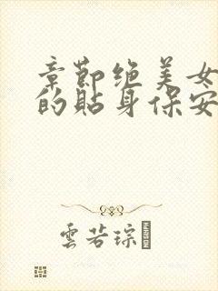 章节绝美女总裁的贴身保安