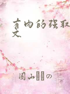 有肉的强取豪夺文