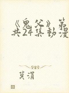 《鬼父》第二季共24集动漫