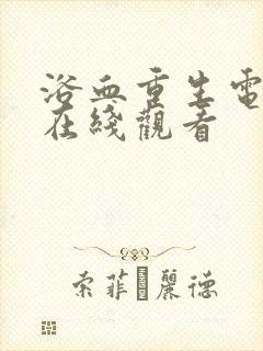 浴血重生电视剧在线观看