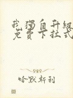 我独自升级漫画免费下拉式土豪漫画