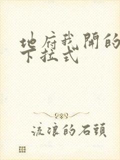 地府我开的漫画下拉式