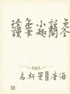 徐年小说免费阅读笔趣阁全文