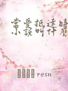 当爱抵达时原著小说叫什么