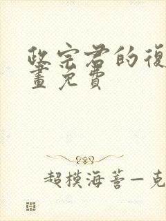 政宗君的复仇漫画免费