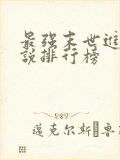 最强末世进化小说排行榜