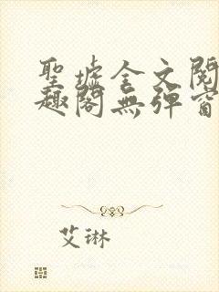 圣墟全文阅读笔趣阁无弹窗