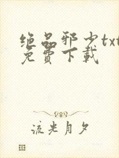 绝品邪少txt免费下载