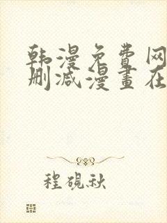 韩漫免费网站无删减漫画在线观看