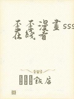 歪歪漫画sss在线看