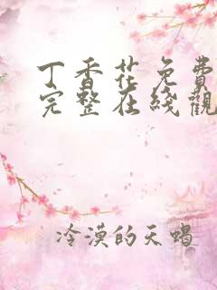 丁香花免费高清完整在线观看动漫