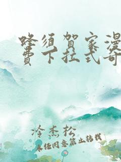 蜂须贺家漫画免费下拉式奇漫屋