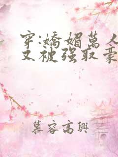 穿:娇媚万人迷又被强取豪夺了