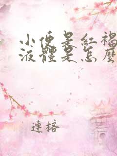 小便是红褐色的液体是怎么回事