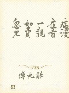 忽如一夜病娇来免费观看漫画