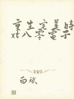 重生完美时代txt八零电子书