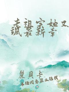 老祖宗她又美又飒最新章