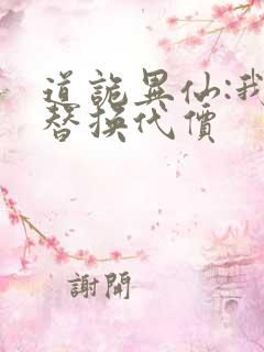 道诡异仙:我能替换代价