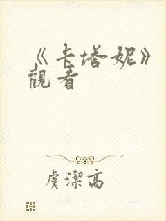 《卡塔妮》免费观看