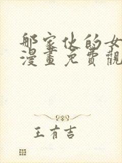 那家伙的女朋友漫画免费观看下拉式