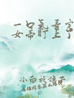 一口气看完开局女帝盯上了我的彩礼