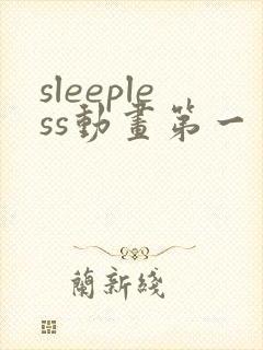sleepless动画第一季在线