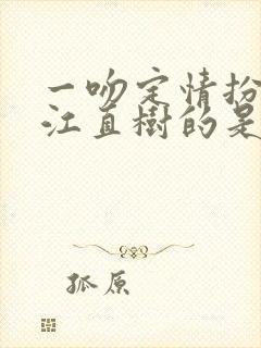 一吻定情扮演入江直树的是谁