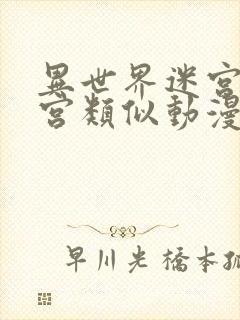 异世界迷宫开后宫类似动漫