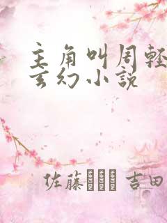 主角叫周轻羽的玄幻小说