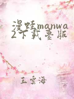 漫蛙manwa2下载台版